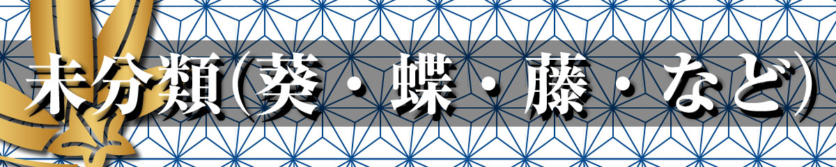 家紋Tシャツ（未分類（葵・蝶・藤・など））