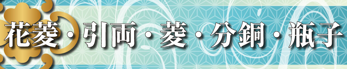 家紋Tシャツ（花菱・引両・菱・分銅・瓶子）