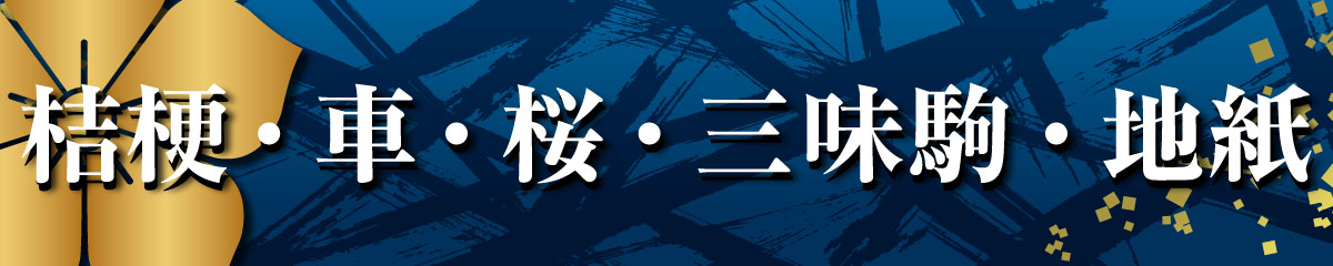 家紋Tシャツ（桔梗・車・桜・三味駒・地紙）