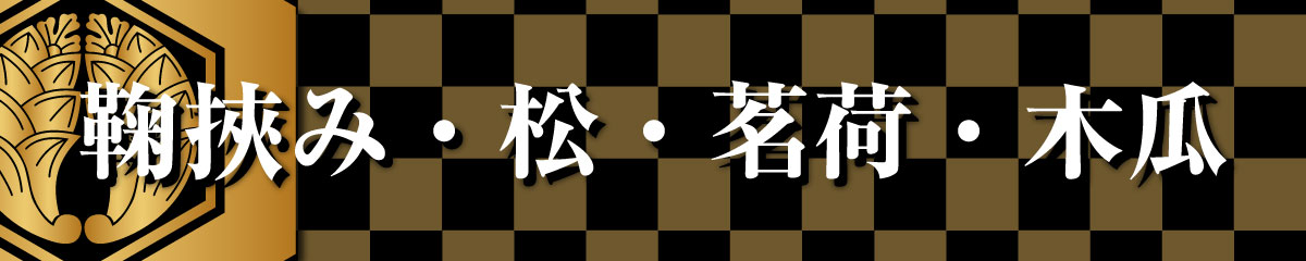 家紋Tシャツ（鞠挾み・松・茗荷・木瓜）