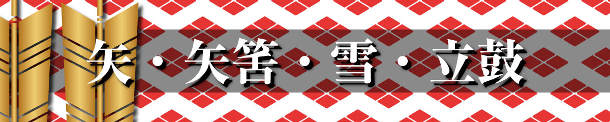 家紋Tシャツ（矢・矢筈・雪・立鼓）