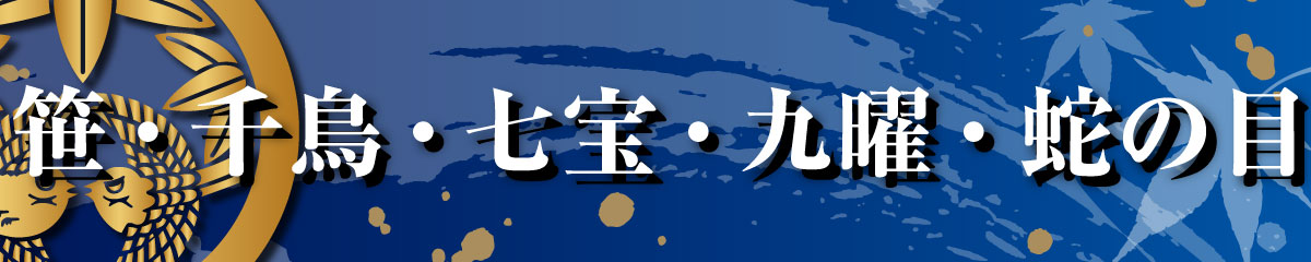 家紋Tシャツ（笹・千鳥・七宝・九曜・蛇の目）