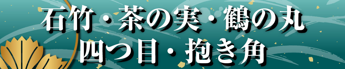 家紋Tシャツ（石竹・茶の実・鶴の丸・四つ目・抱き角）