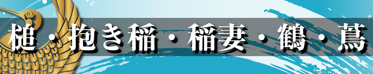 家紋Tシャツ（槌・抱き稲・稲妻・鶴・蔦）