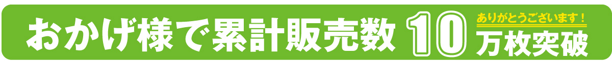 おかげ様で累計販売数10万枚突破