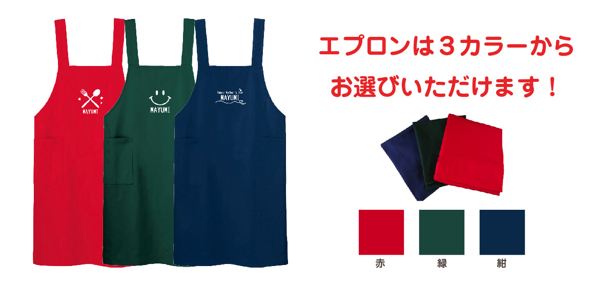 名入れエプロン|母の日ギフト
