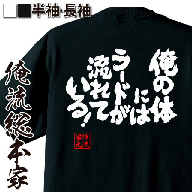 おもしろTシャツの俺流総本家|Tシャツ商品画像