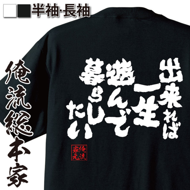 おもしろTシャツの俺流総本家|Tシャツ商品画像