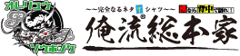 俺流総本家