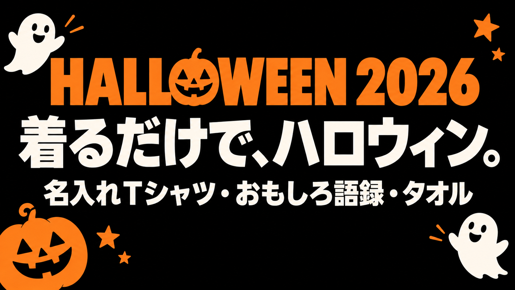 ハロウィン2026 着るだけで、ハロウィン。名入れTシャツ・おもしろ語録・タオル