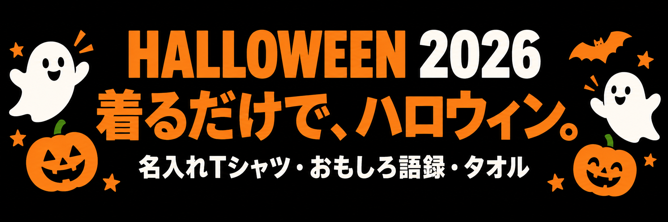 ハロウィン2026 着るだけで、ハロウィン。名入れTシャツ・おもしろ語録・タオル