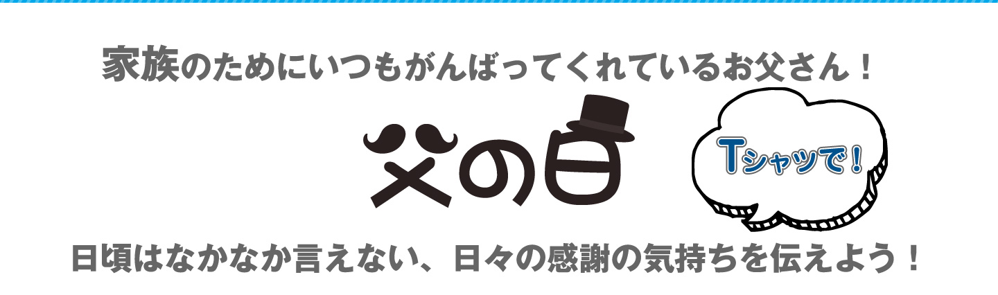 父の日ギフト・プレゼント