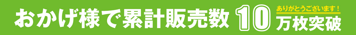 おかげ様で累計販売数10万枚突破