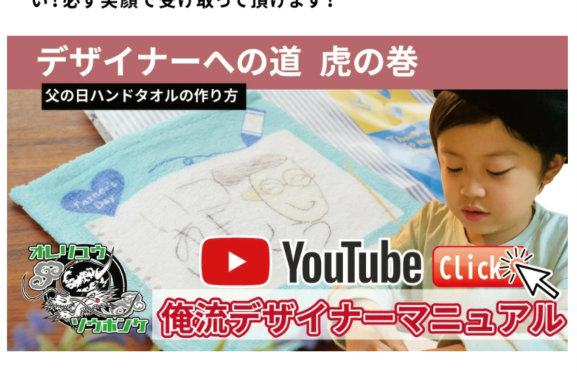 デザイナーへの道 虎の巻。父の日ハンドタオルの作り方・俺流デザイナーマニュアルをYouTubeで見る