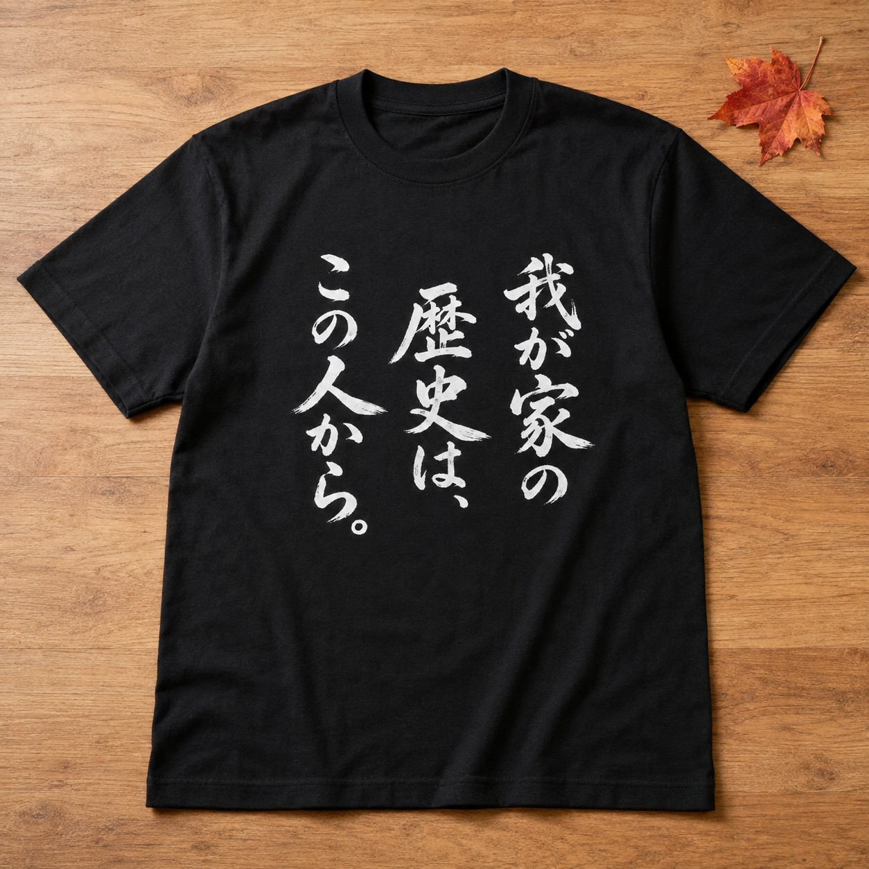 我が家の歴史は、この人から。と筆文字を入れた黒いTシャツ
