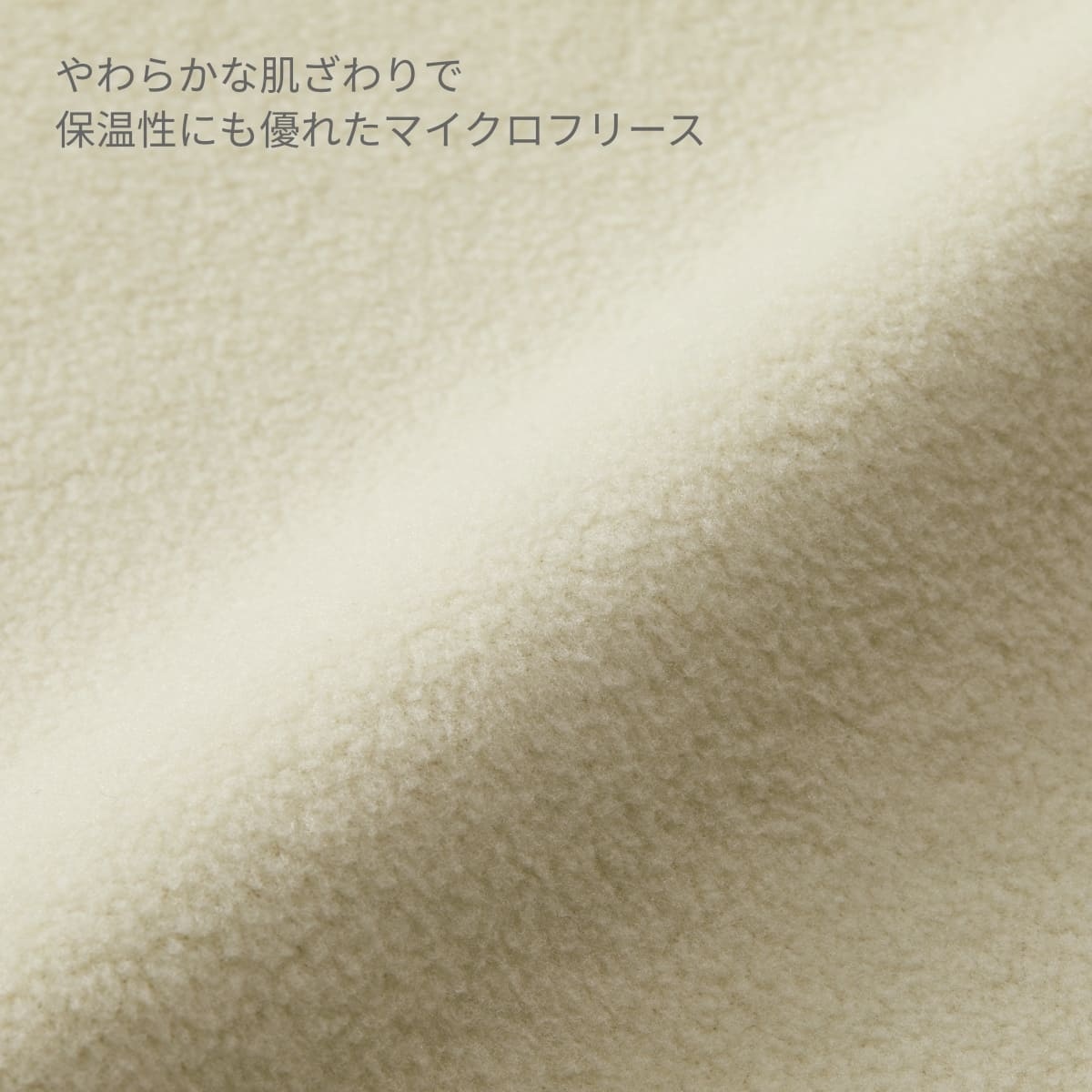 マイクロフリースの生地
