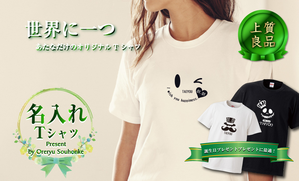 名入れTシャツ