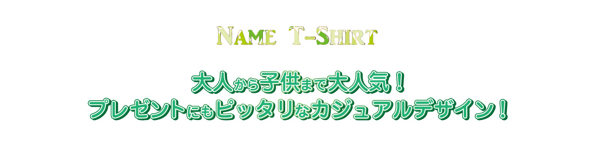 名入れTシャツ