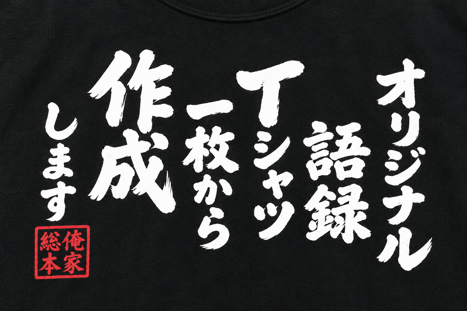 オリジナル語録Tシャツ。好きな文字・言葉を背中にプリント