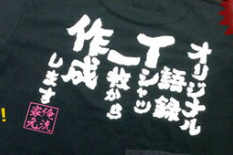 オリジナル語録Tシャツ。好きな文字・言葉を背中にプリント