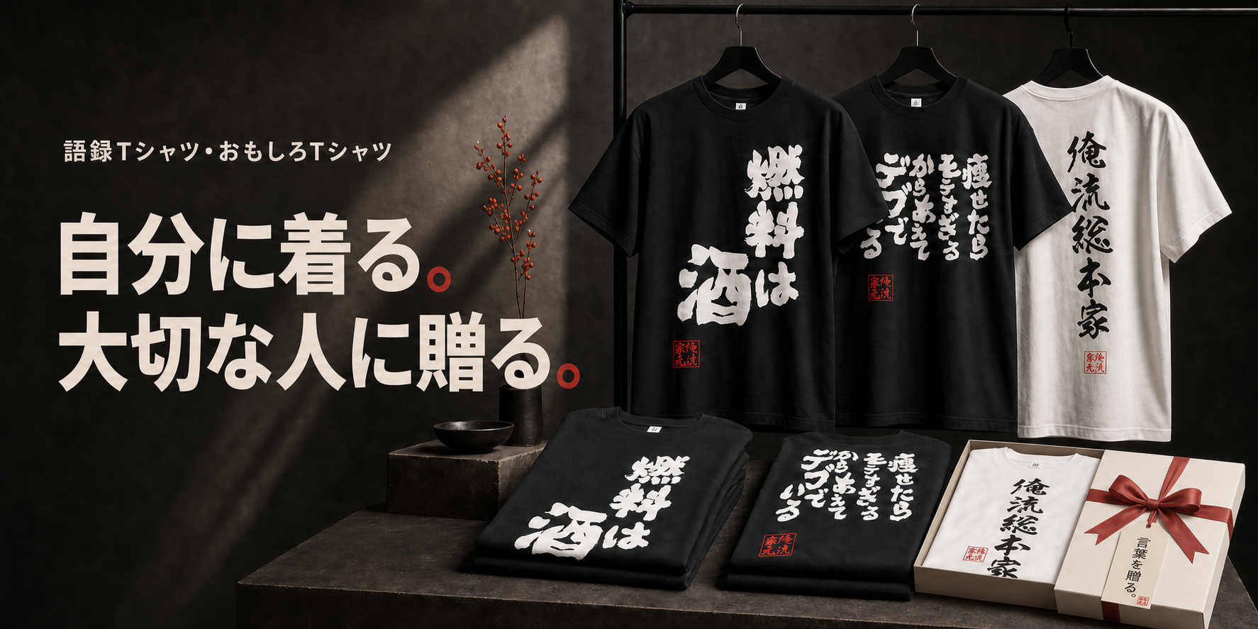 語録Tシャツ・おもしろTシャツ 自分に着る 大切な人に贈る