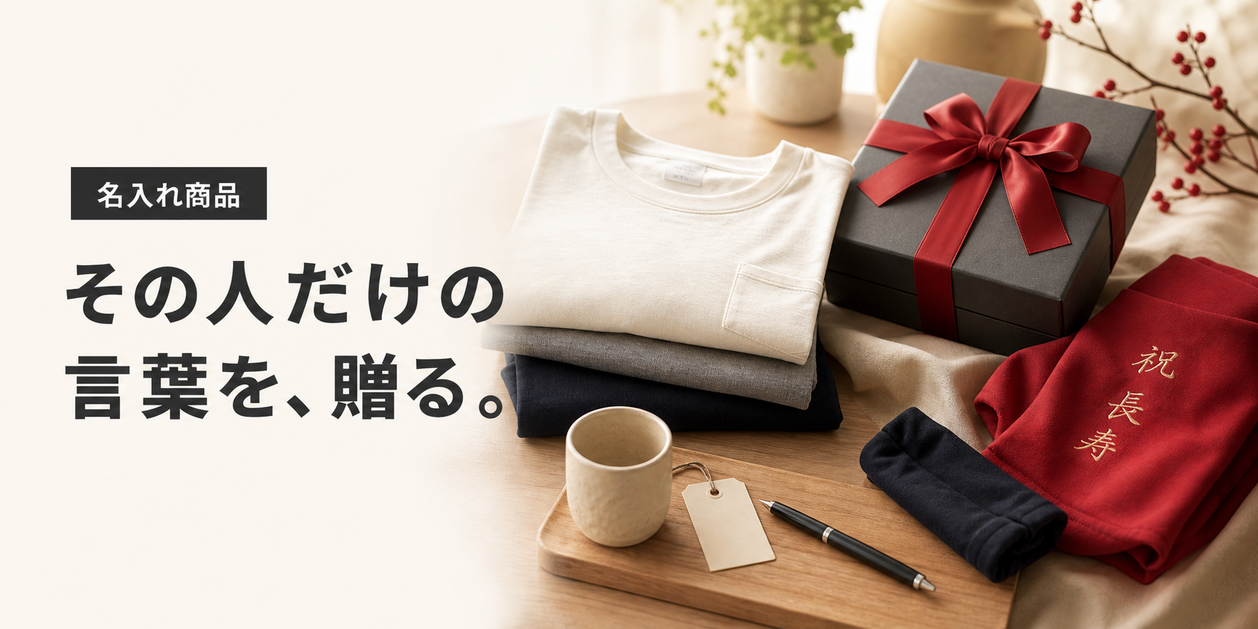 名入れ商品 その人だけの言葉を贈る