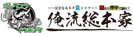オリジナルTシャツの作成とおもしろTシャツ専門店|俺流総本家