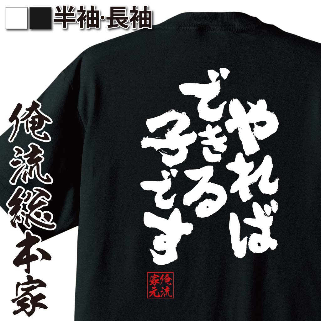魂心Tシャツ【やればできる子です】