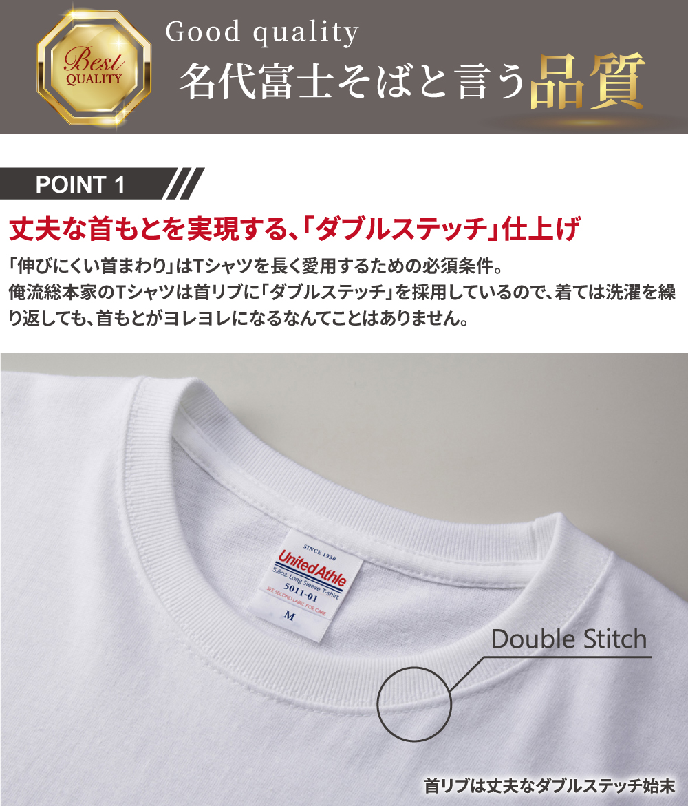 丈夫な首もとのダブルステッチ仕上げ