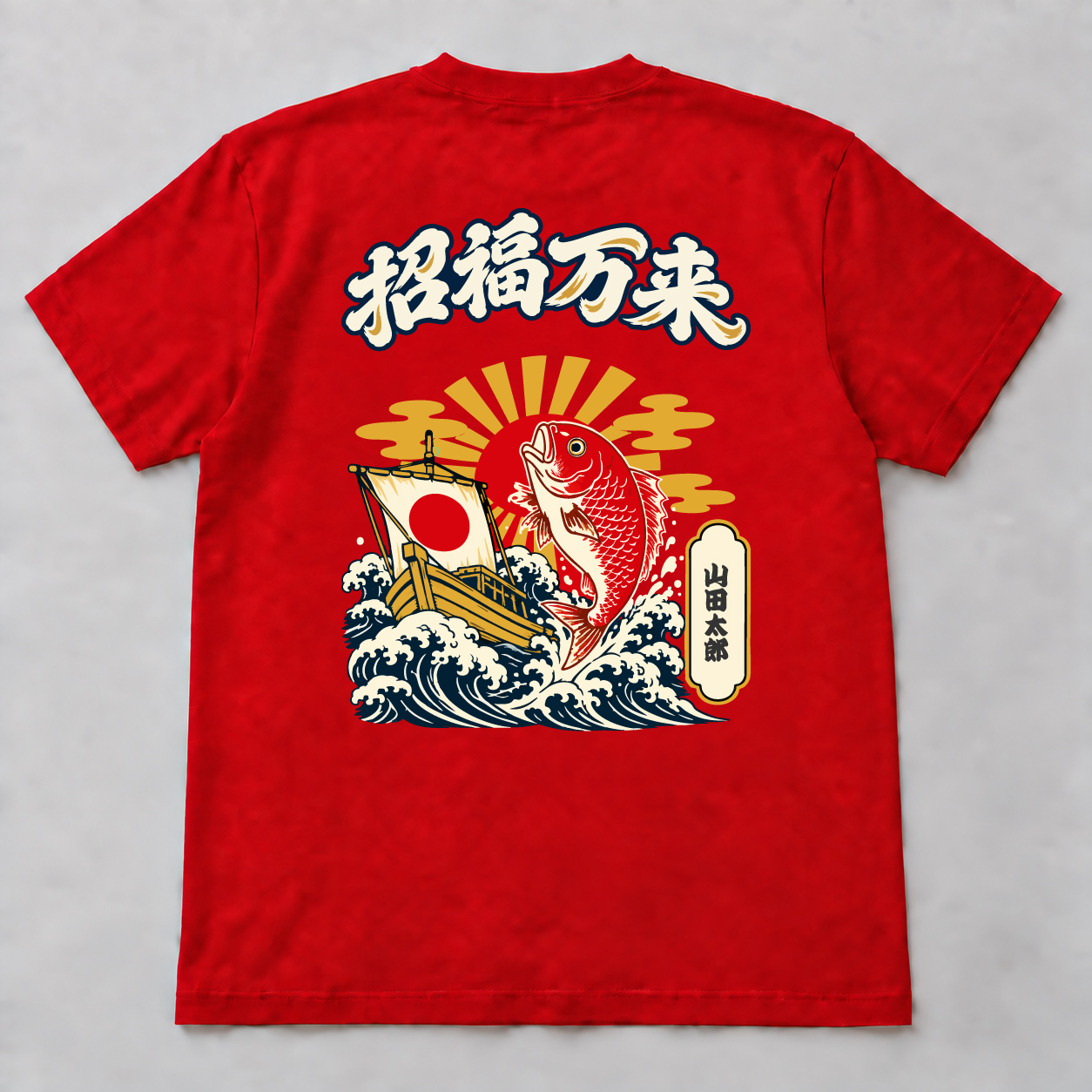 03 大漁祝い旗 背面・レッドの名入れ例