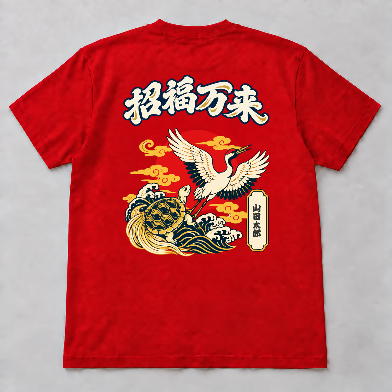 05 鶴亀長寿 背面・レッドの名入れ例