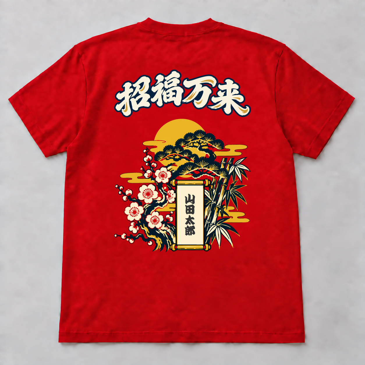 08 松竹梅祝い 背面・レッドの名入れ例