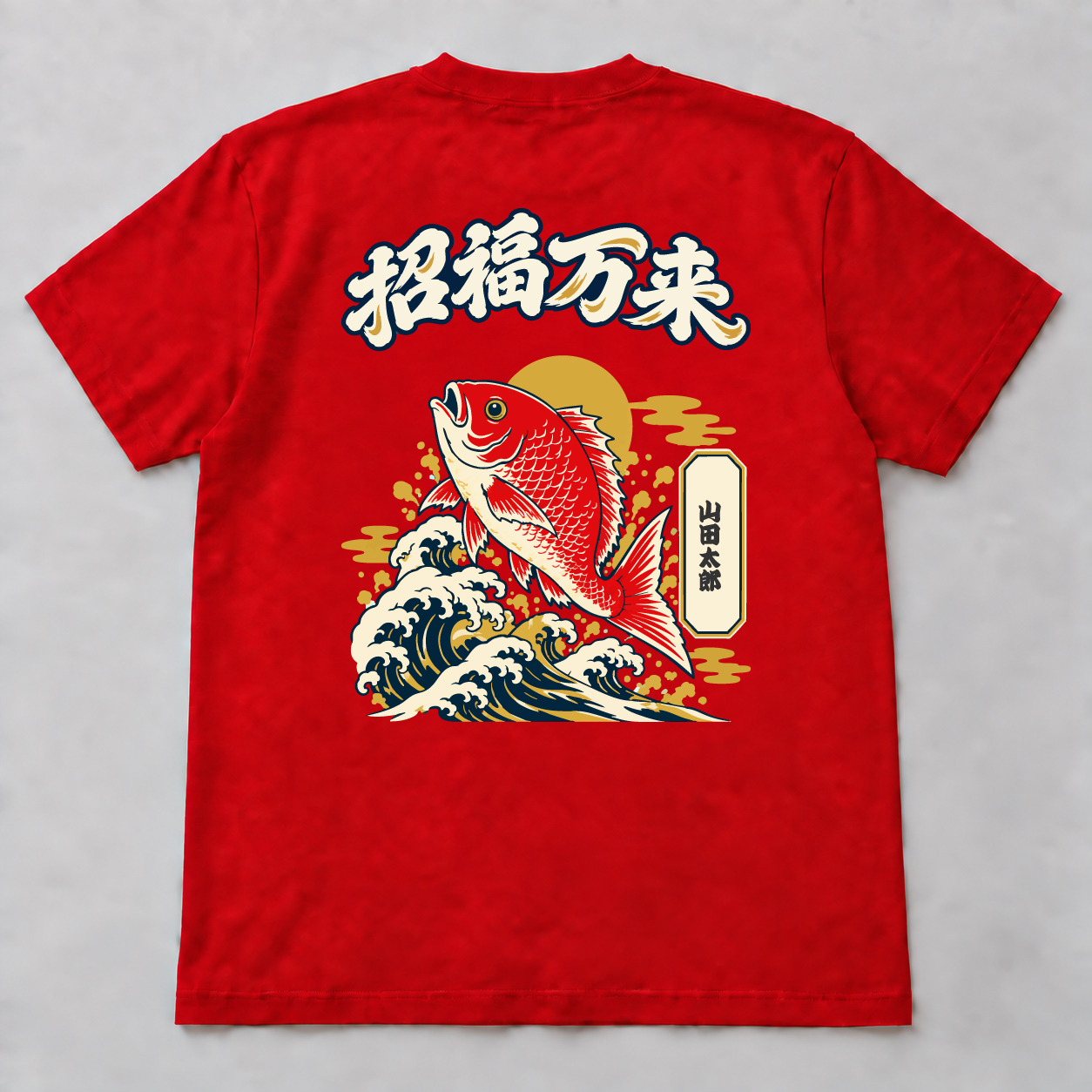 09 めで鯛大漁 背面・レッドの名入れ例