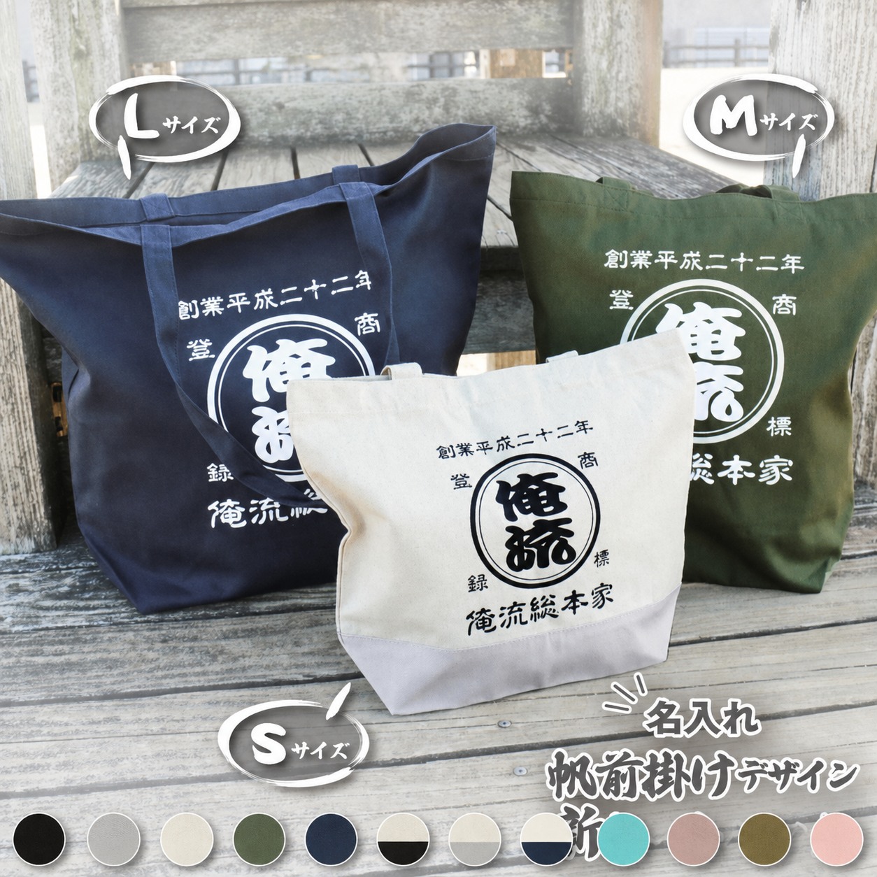 帆前掛け風 名入れトートバッグ