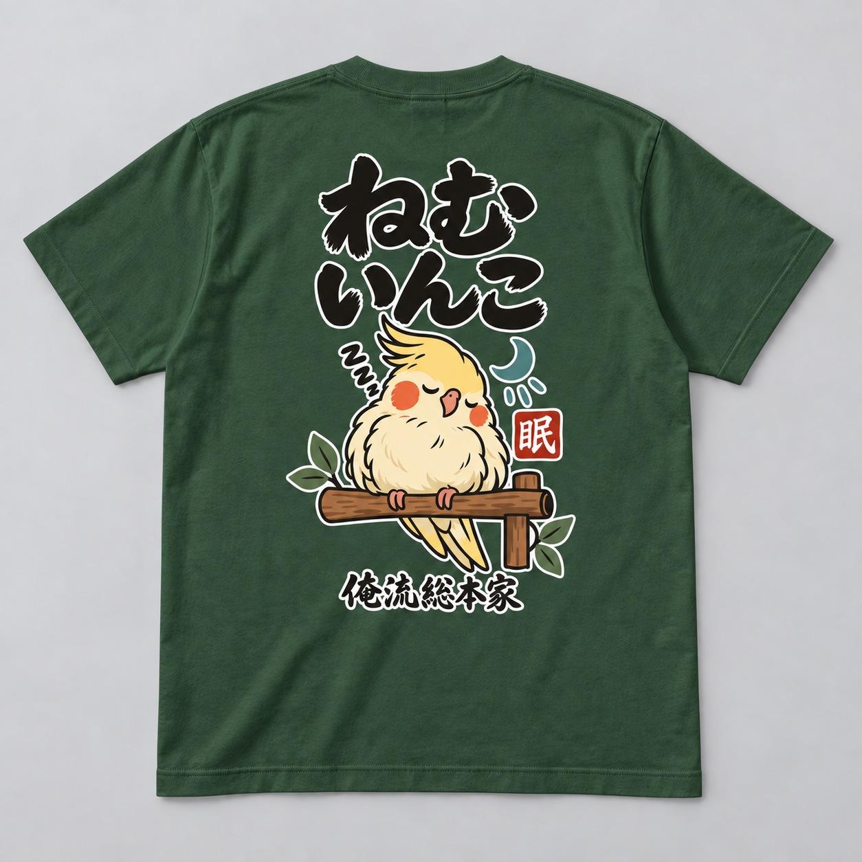 ねむいんこ 背面プリントイメージ