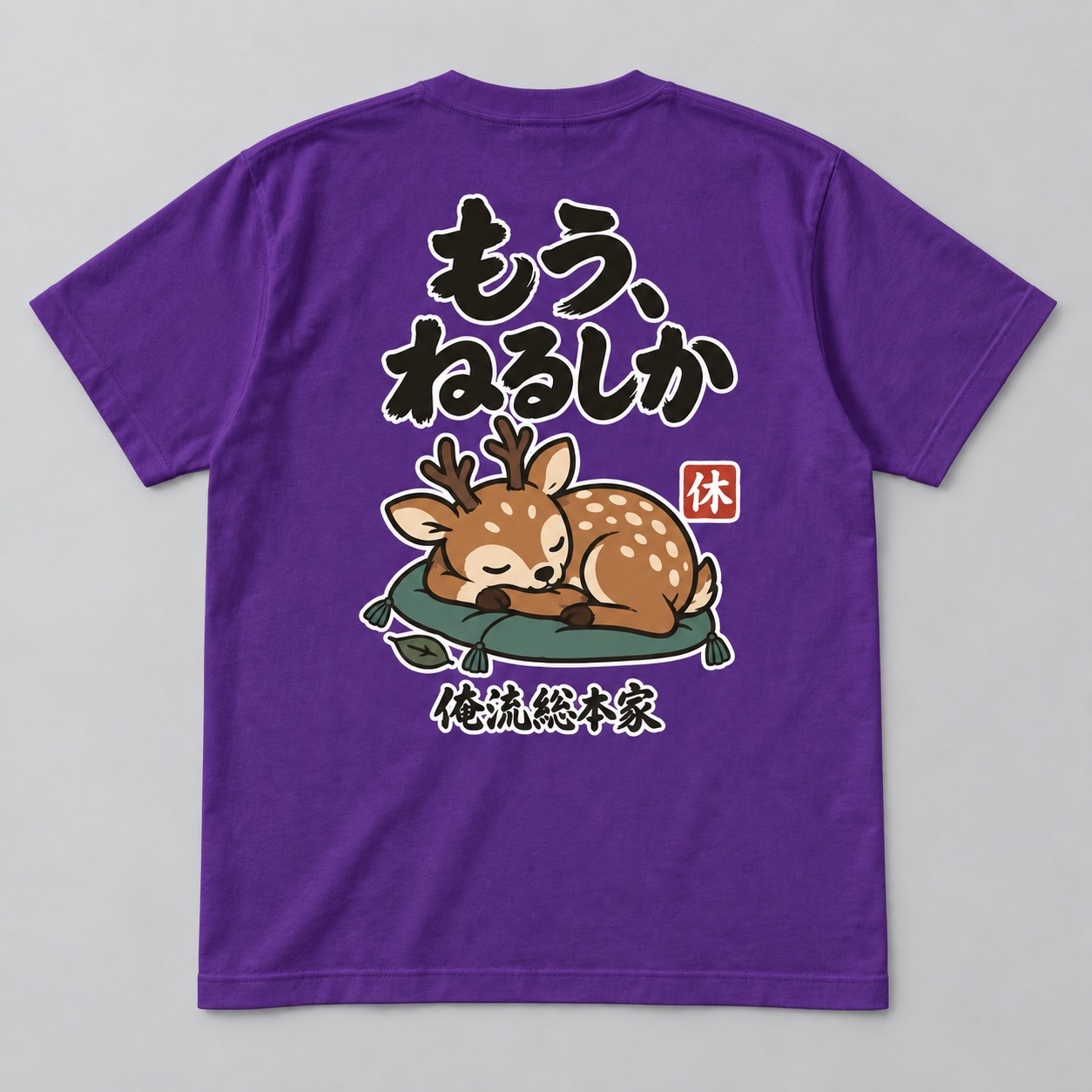 もう、ねるしか 背面プリントイメージ
