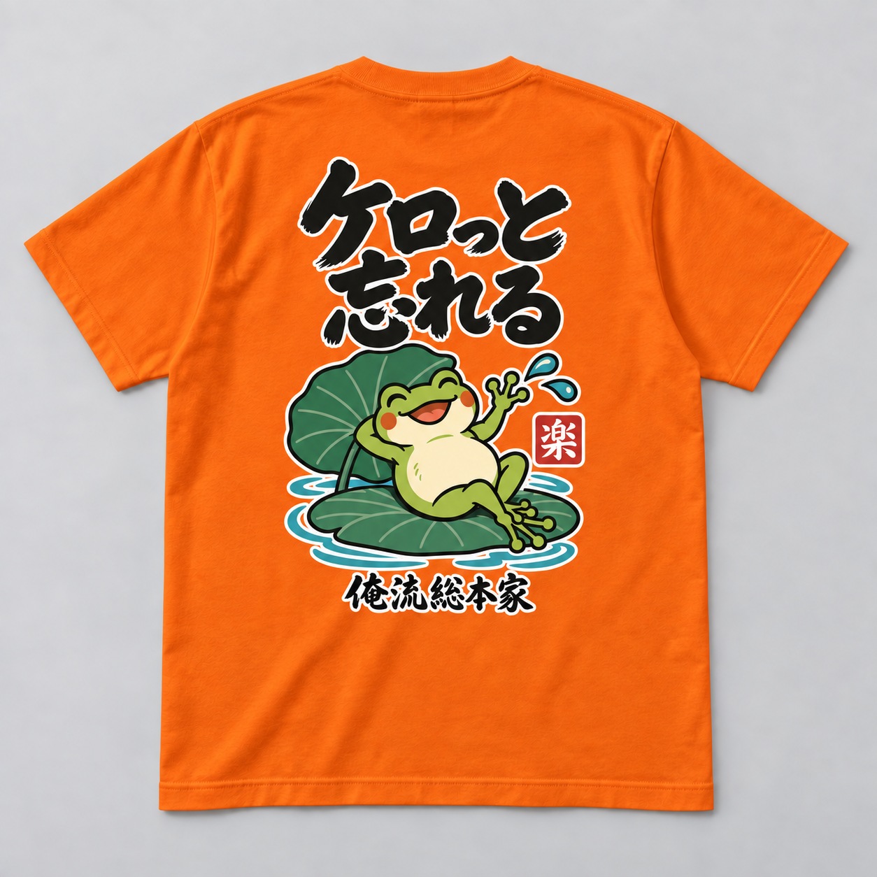 ケロっと忘れる 背面プリントイメージ