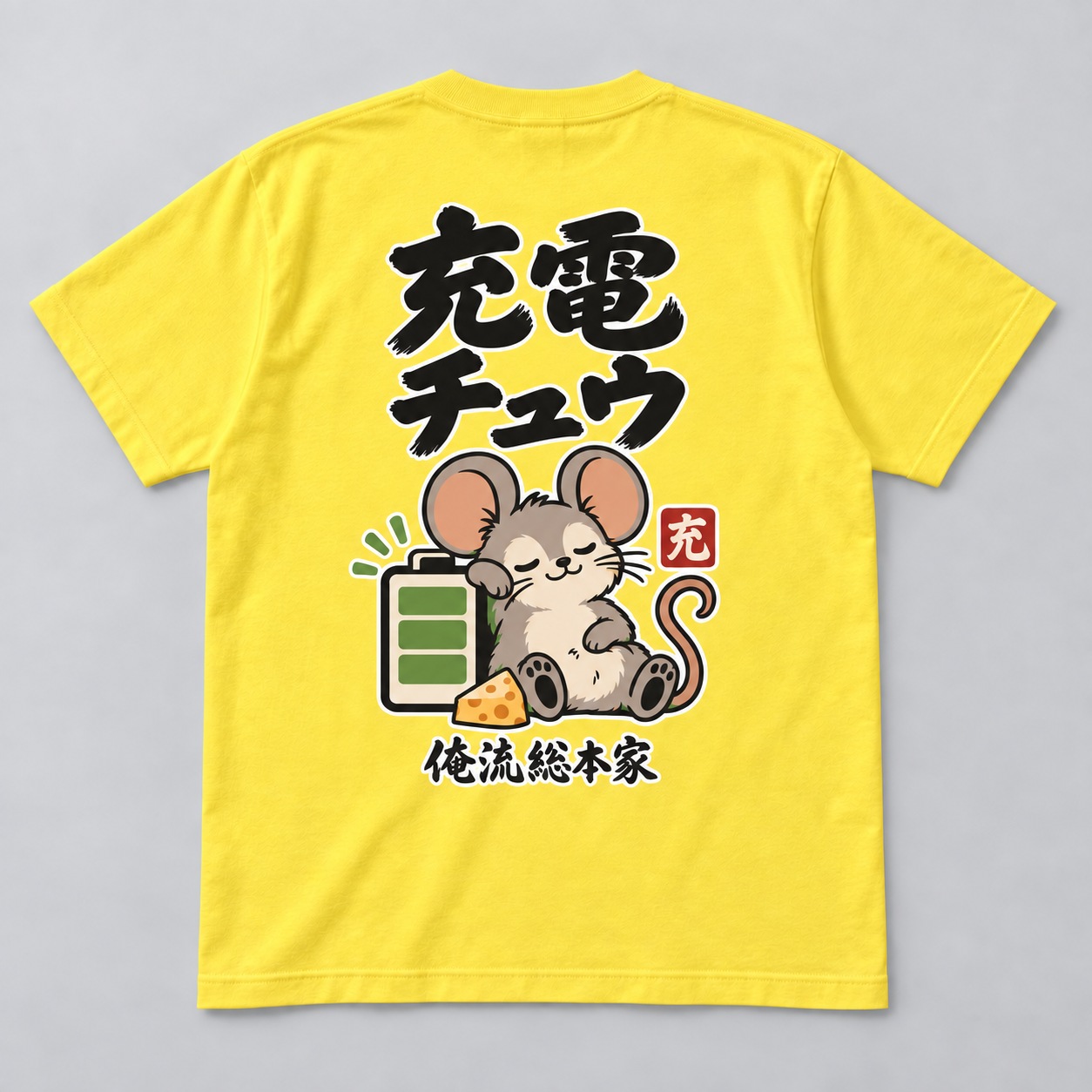充電チュウ 背面プリントイメージ