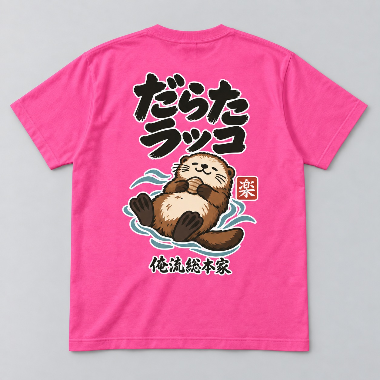 だらだラッコ 背面プリントイメージ