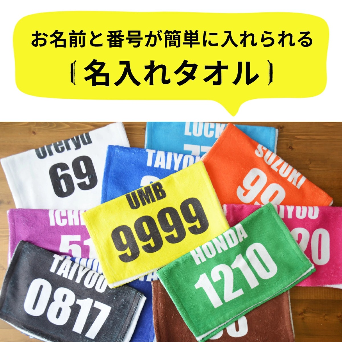 【 おもしろ プレゼント 】フェイスタオル スポーツタオル 名入れ 背番号【1枚から作れるオリジナルタオル 名入れタオル フェイスタオル 背番号 スポーツ バスケ 野球 サッカー 部活 ネーム入り スポーツタオル スポーツ ユニフォーム 部活】 おもしろTシャツ ... 【 おもしろ プレゼント 】フェイスタオル スポーツタオル 名入れ 背番号【1枚から作れるオリジナルタオル 名入れタオル フェイスタオル 背番号 スポーツ バスケ 野球 サッカー 部活 ネーム入り スポーツタオル スポーツ ユニフォーム 部活】 おもしろTシャツ ...