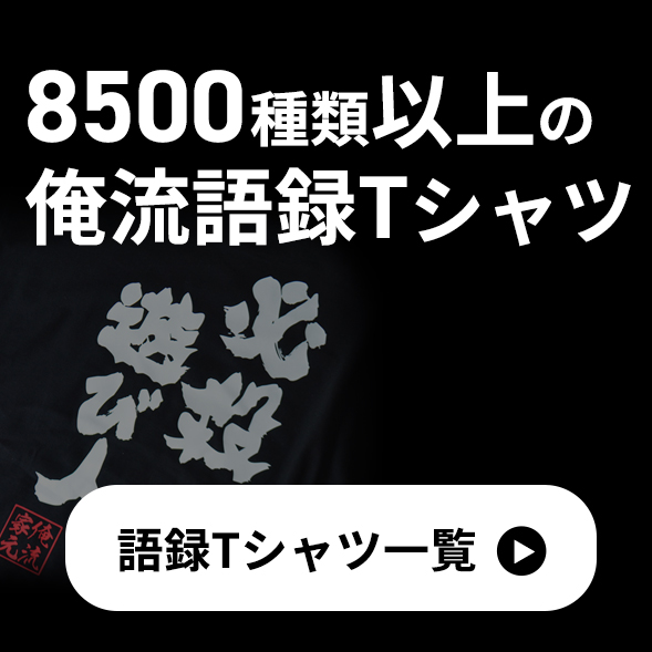 8500種類以上の俺流語録Tシャツ