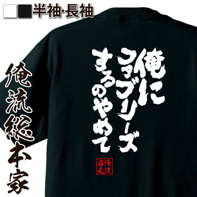 おもしろTシャツの俺流総本家|Tシャツ商品画像