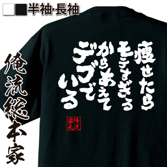 自虐モテ語録,ぽっちゃり肯定,ダイエット拒否,逆張りユーモア,太ってる自信,体型ネタ,共感笑い