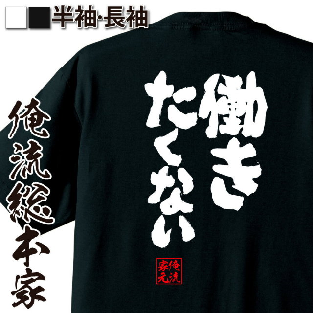 社畜拒否語録,ニート宣言,本音系語録,怠け者ネタ,仕事したくない共感,無気力語録,現実逃避,働かない主義