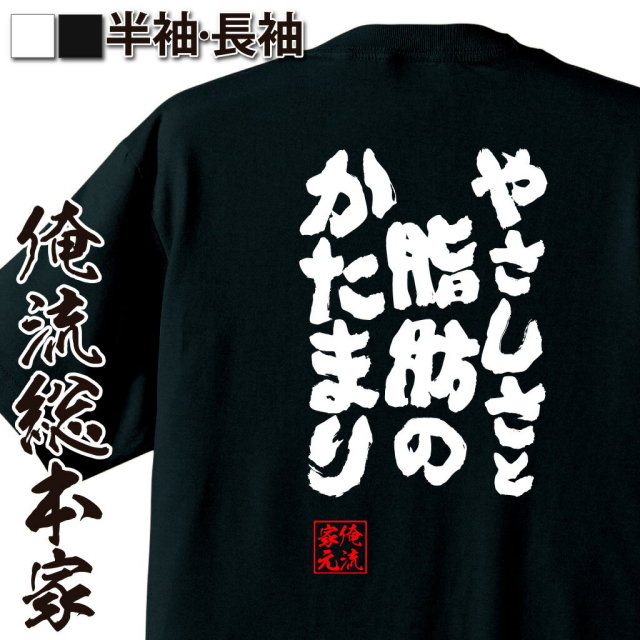 ぽっちゃり共感,デブ自虐語録,優しさアピール,体型ネタ,中年ユーモア,癒し系ギャグ,見た目とのギャップ,肉厚愛