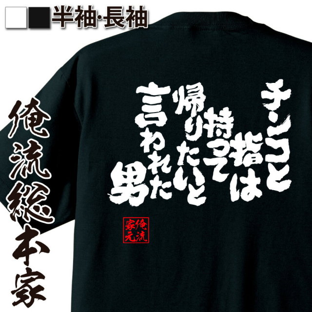 おもしろTシャツの俺流総本家|Tシャツ商品画像