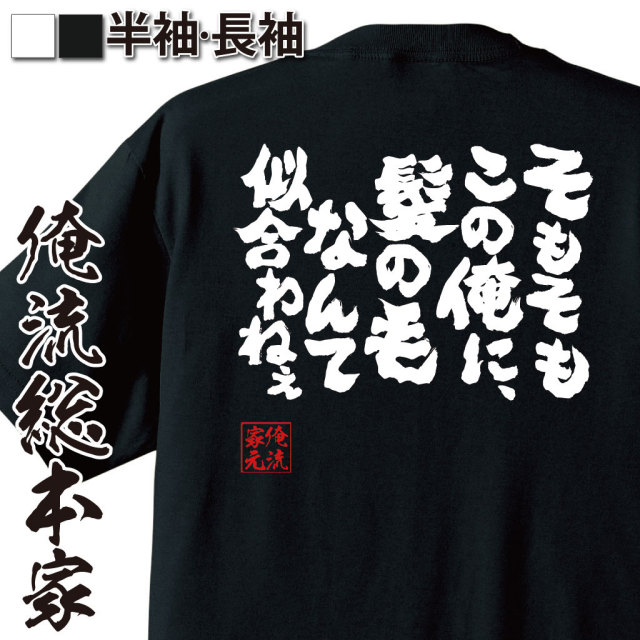 おもしろTシャツの俺流総本家|Tシャツ商品画像