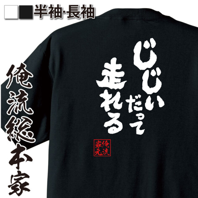 中年自虐,高齢者ユーモア,健康フレーズ,体力アピール,おじいちゃん元気,老いても挑戦,走れる宣言,人生現役