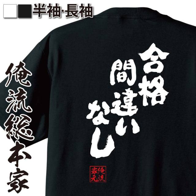 おもしろTシャツの俺流総本家|Tシャツ商品画像