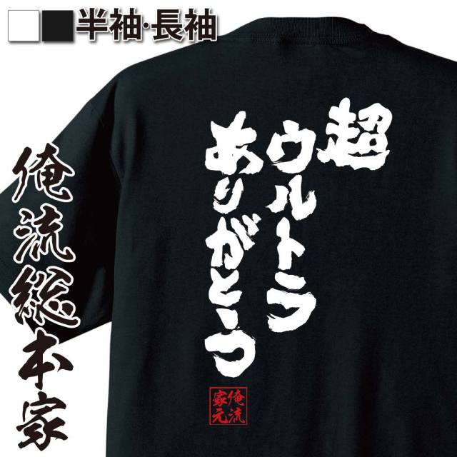 おもしろTシャツの俺流総本家|Tシャツ商品画像